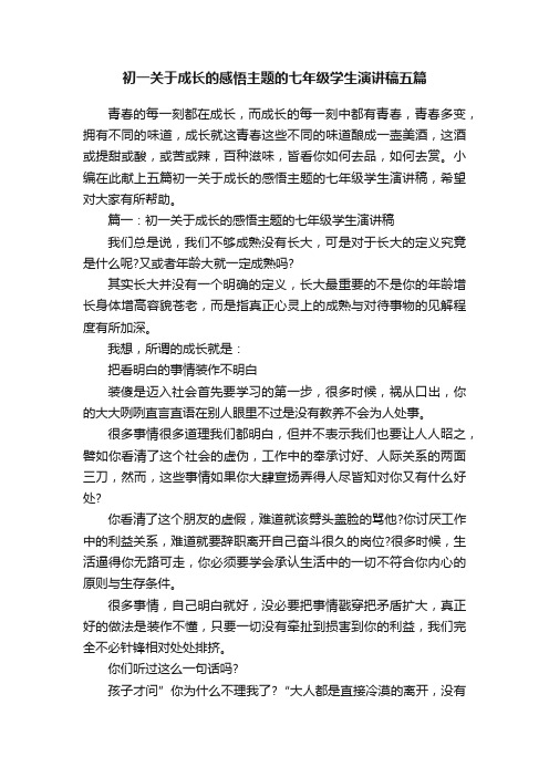 初一关于成长的感悟主题的七年级学生演讲稿五篇