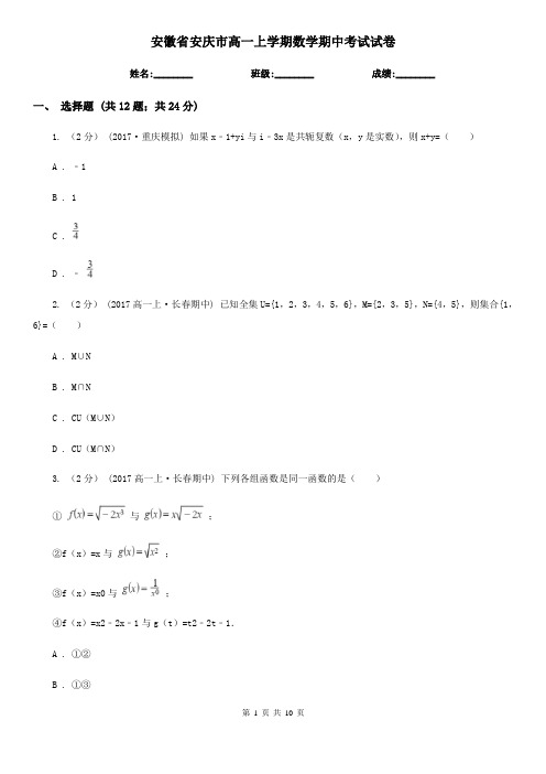 安徽省安庆市高一上学期数学期中考试试卷