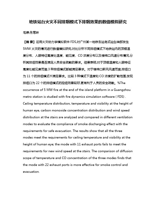 地铁站台火灾不同排烟模式下排烟效果的数值模拟研究