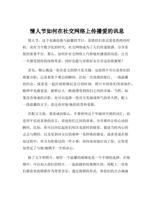 情人节如何在社交网络上传播爱的讯息