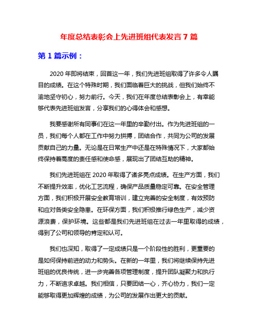 年度总结表彰会上先进班组代表发言7篇