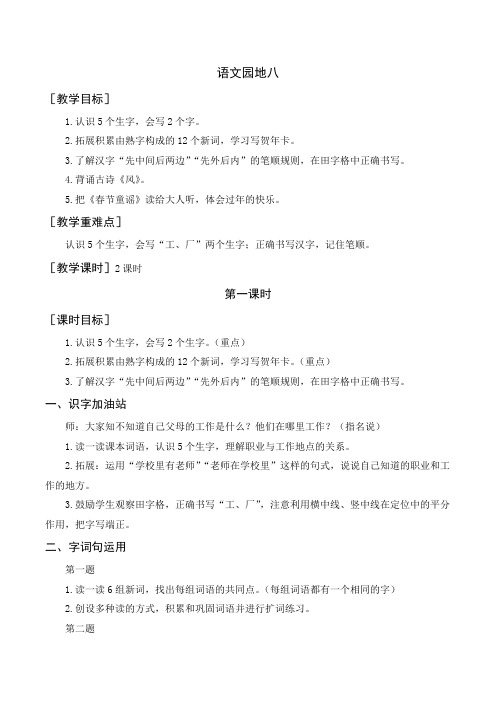 统编版一年级语文上册语文园地八(教案)