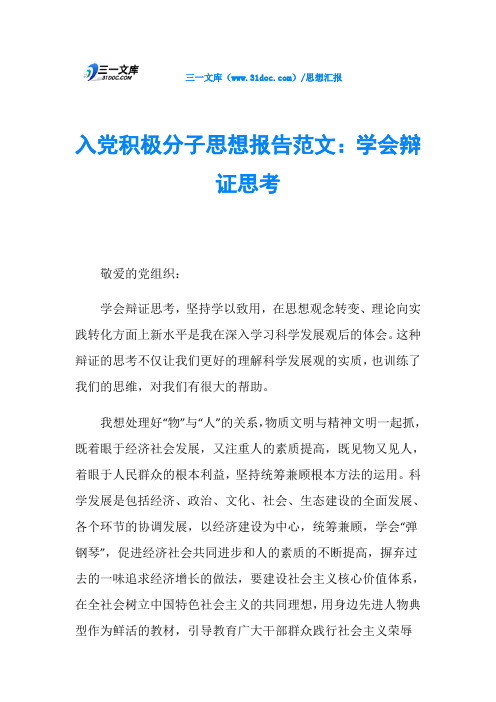 入党积极分子思想报告范文：学会辩证思考