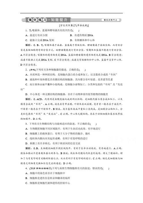 2020江苏高考生物二轮强化练习：2 专题二 细胞的基本结构 Word版含解析