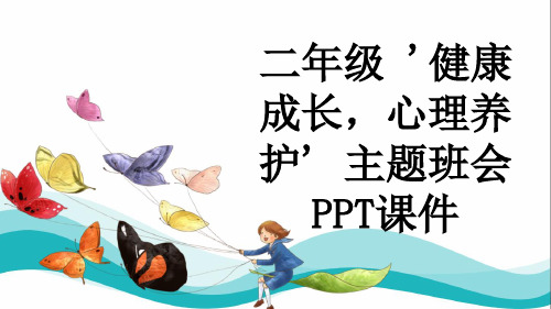 二年级 '健康成长,心理养护' 主题班会PPT课件