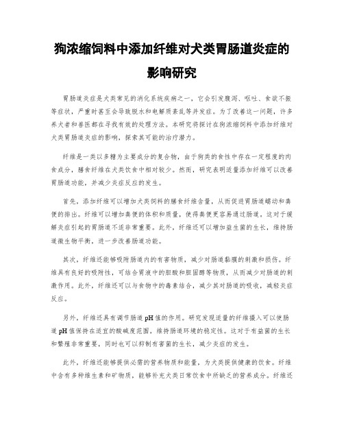 狗浓缩饲料中添加纤维对犬类胃肠道炎症的影响研究