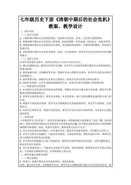 七年级历史下册《清朝中期后的社会危机》教案、教学设计