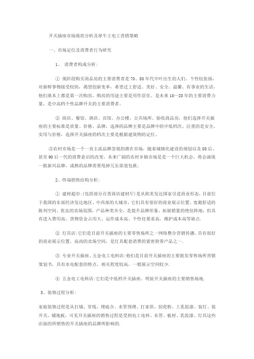 开关插座行业现状分析及犀牛王电工营销对策