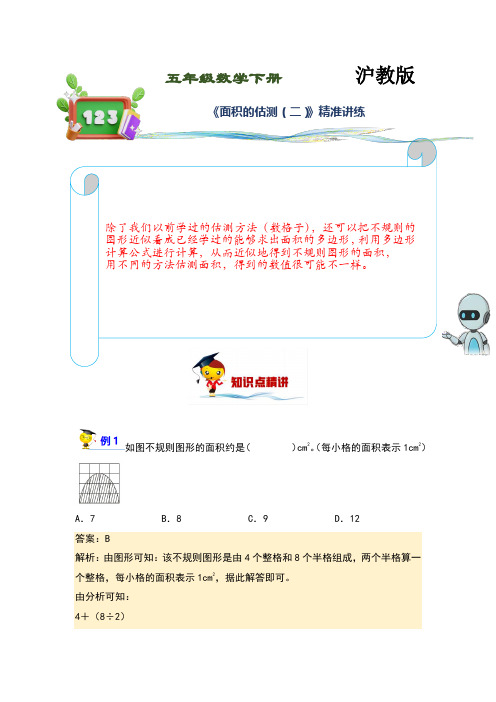 (讲义)沪教版小学数学五年级下册第3讲《面积的估测(二)》练习版