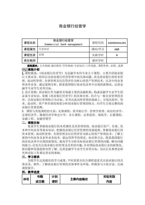 《商业银行经营学》课程教学大纲