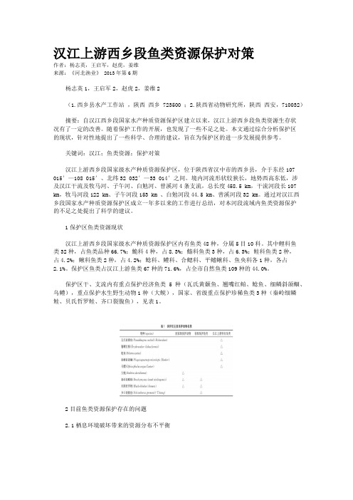 汉江上游西乡段鱼类资源保护对策