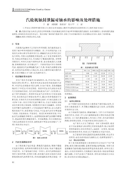 汽轮机轴封泄漏对轴承的影响及处理措施