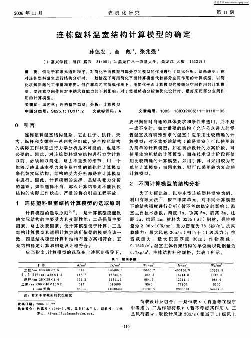 连栋塑料温室结构计算模型的确定