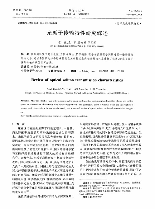 光孤子传输特性研究综述