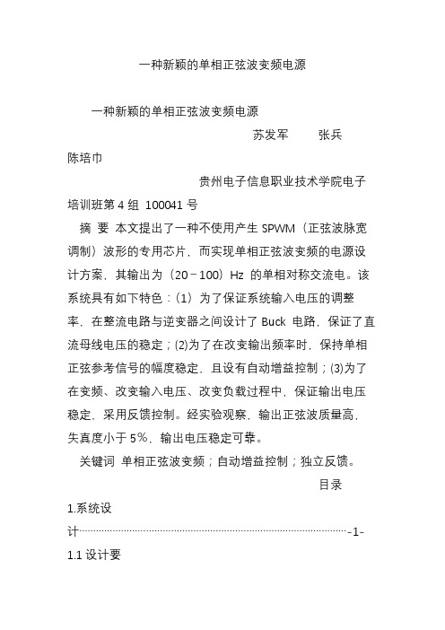 一种新颖的单相正弦波变频电源