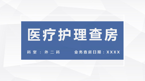 医院医疗护理查房课件PPT资料