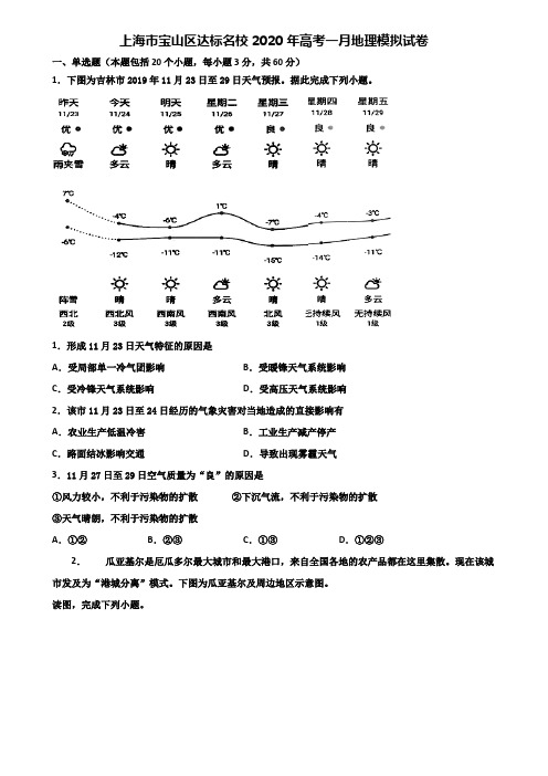 上海市宝山区达标名校2020年高考一月地理模拟试卷含解析