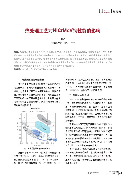 热处理工艺对NiCrMoV钢性能的影响