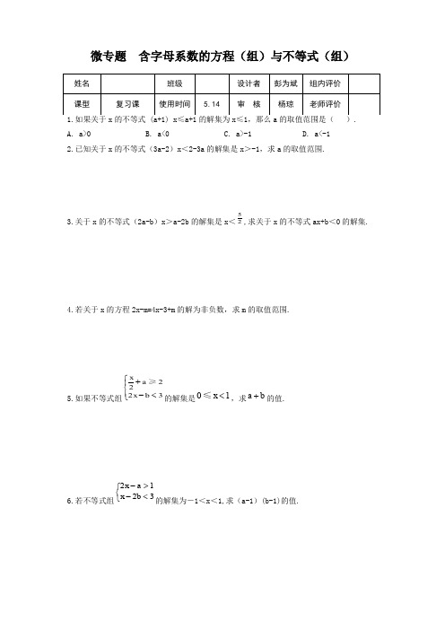 人教版初一数学下册含字母系数的方程(组)与不等式(组)