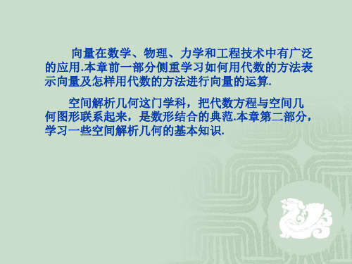 课件高等数学下册同济大学出版社经管类第2版第六章空间解几.ppt