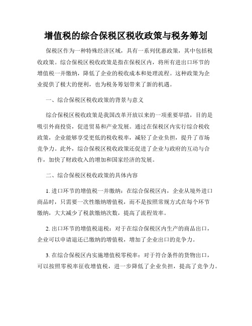 增值税的综合保税区税收政策与税务筹划