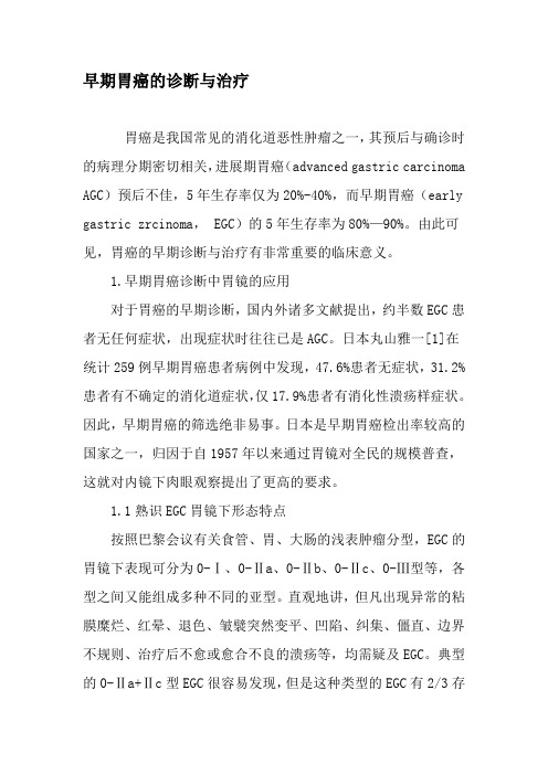 早期胃癌的诊断与治疗-文档
