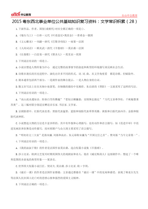 2015粤东西北事业单位公共基础知识复习资料：文学常识积累(28)