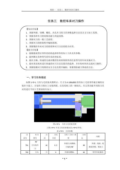 情景一  任务三  数控车床对刀操作