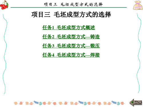 金属材料及机械制造工艺项目三毛坯成型方式的选择