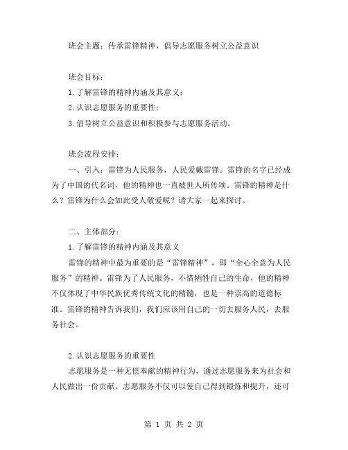 传承雷锋精神,倡导志愿服务树立公益意识班会教案