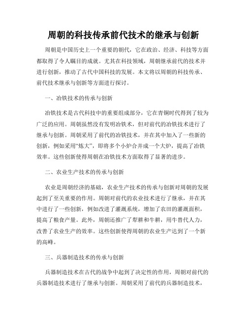 周朝的科技传承前代技术的继承与创新