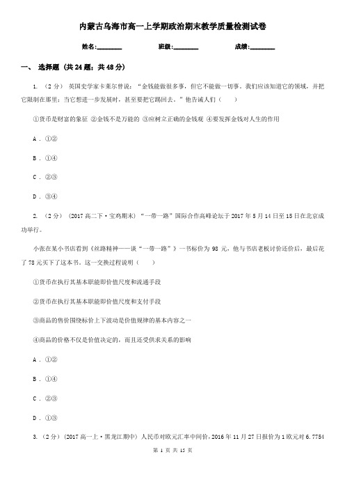 内蒙古乌海市高一上学期政治期末教学质量检测试卷