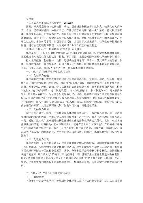 “拟人化”：一种化解难点的有效策略——以《分子》一课的教学为例