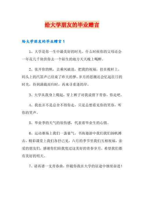 给大学朋友的毕业赠言