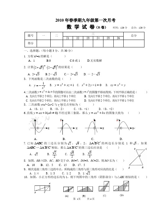 2010年春季期九年级数学月考B卷