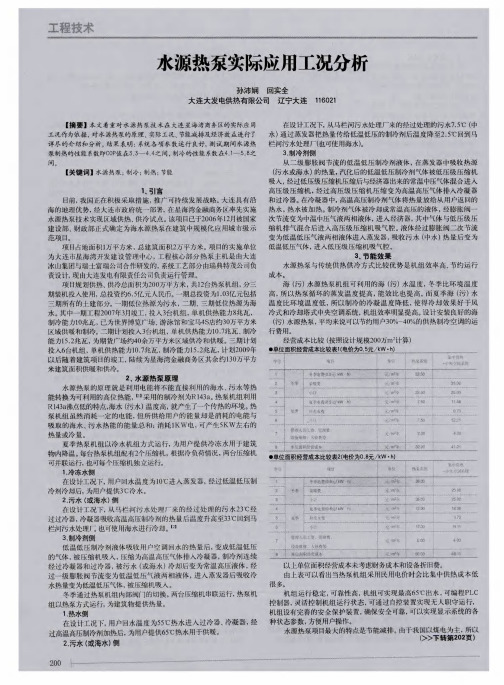 水源热泵实际应用工况分析