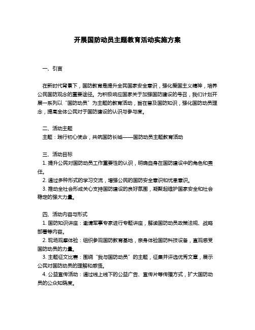 国防动员主题教育活动