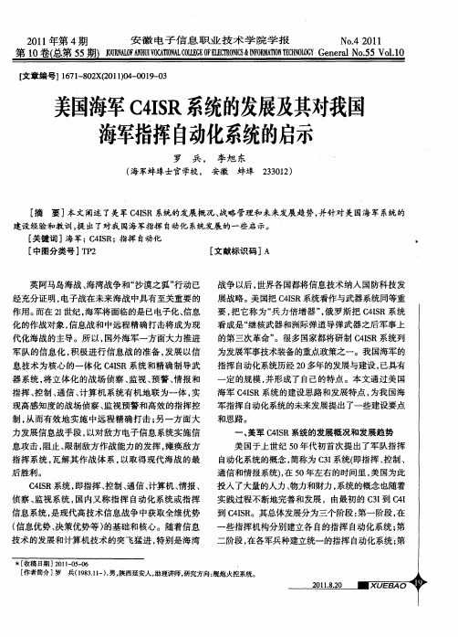 美国海军C4ISR系统的发展及其对我国海军指挥自动化系统的启示