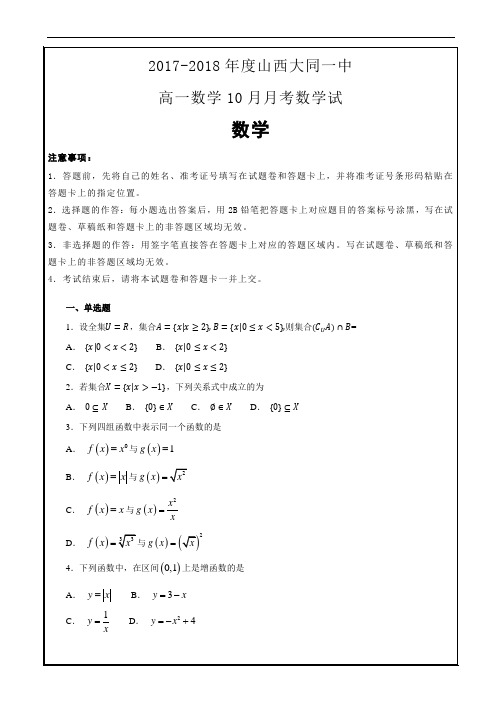 2017-2018年度山西大同一中高一数学10月月考数学----精校解析Word版