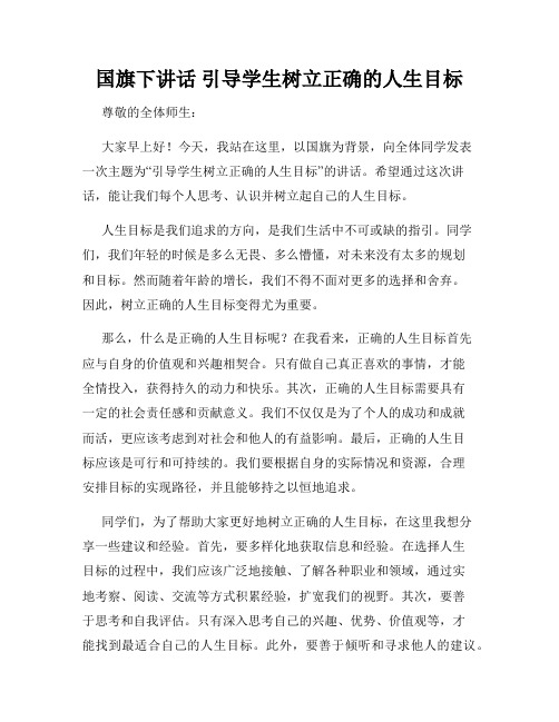 国旗下讲话 引导学生树立正确的人生目标