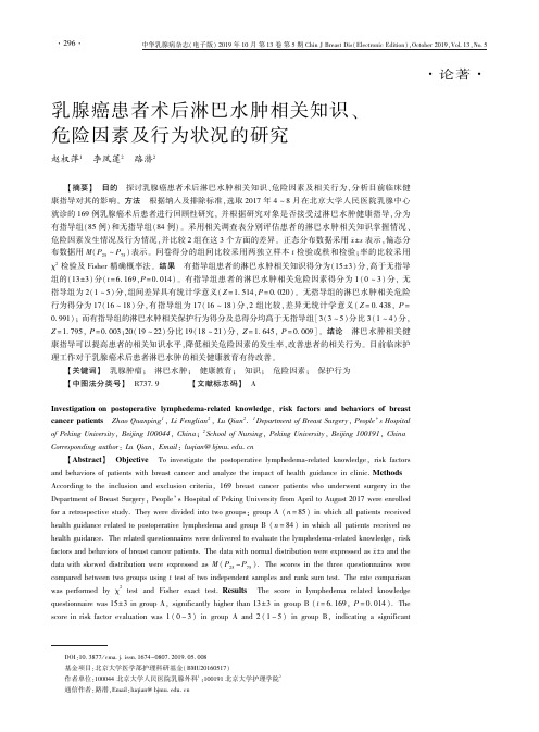 乳腺癌患者术后淋巴水肿相关知识、危险因素及行为状况的研究