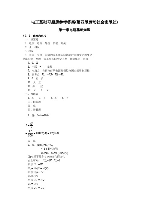 (完整版)电工基础(第四版)习题册答案