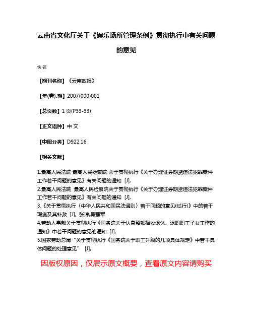 云南省文化厅关于《娱乐场所管理条例》贯彻执行中有关问题的意见