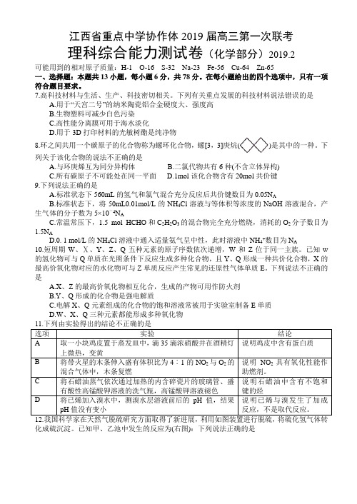 江西省九校重点中学协作体2019届高三第一次联考理科综合试题(化学部分)