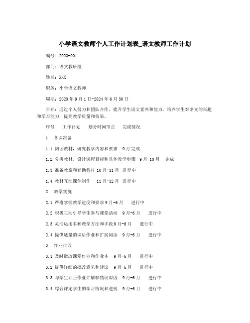 小学语文教师个人工作计划表_语文教师工作计划