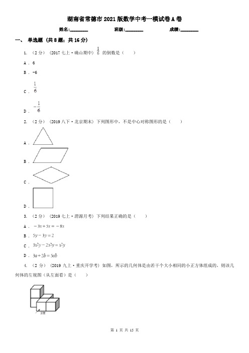 湖南省常德市2021版数学中考一模试卷A卷