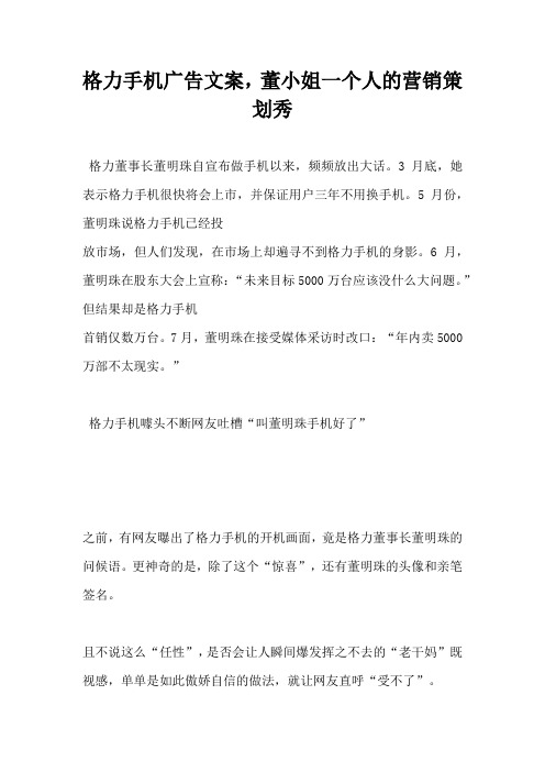 【广告营销方案】格力手机广告文案董小姐一个人的营销策划秀