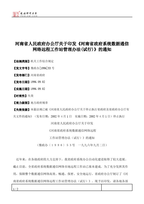 河南省人民政府办公厅关于印发《河南省政府系统数据通信网络远程