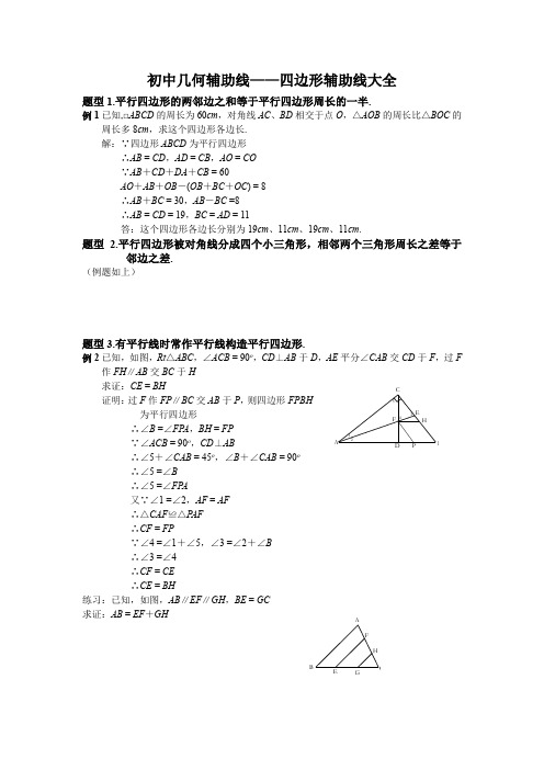 初中几何辅助线——四边形辅助线大全