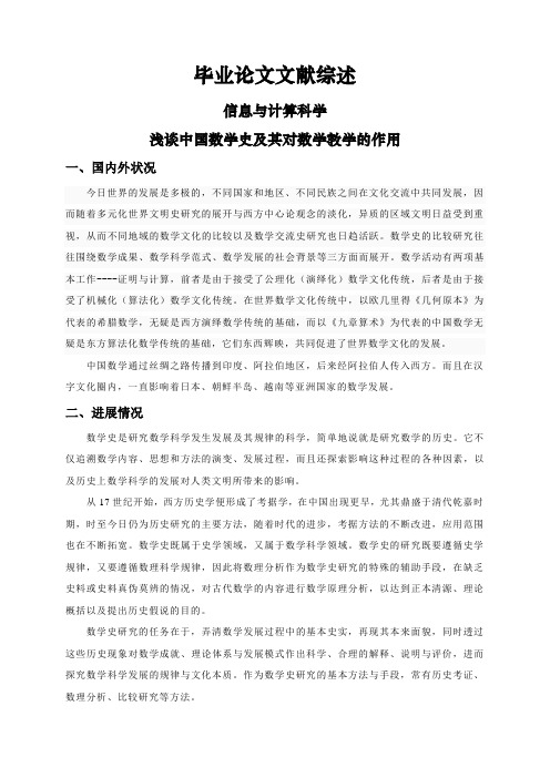 浅谈中国数学史及其对数学教学的作用【文献综述】